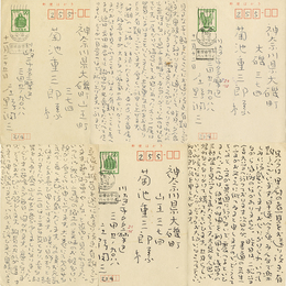 庄野潤三葉書