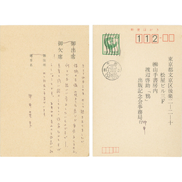 中井英夫葉書
