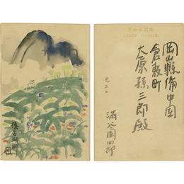 満谷国四郎絵入葉書