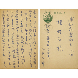 山本太郎葉書