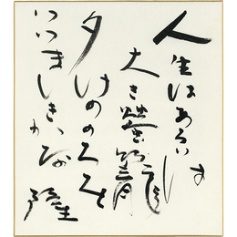 岡井隆色紙