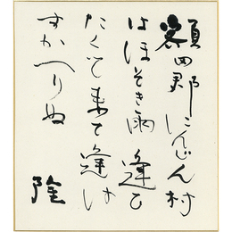 岡井隆色紙
