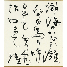 岡井隆色紙