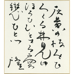 岡井隆色紙