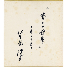 笠原淳色紙