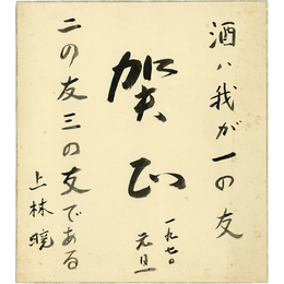 上林暁色紙