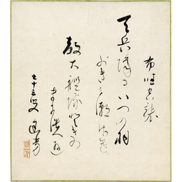 菊池幽芳色紙