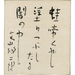 小島政二郎色紙