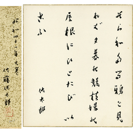 佐藤佐太郎色紙
