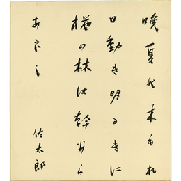 佐藤佐太郎色紙