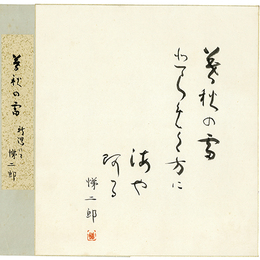 篠田悌二郎色紙
