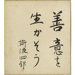 斯波四郎色紙