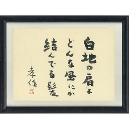 瀧井孝作色紙