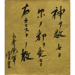 土井晩翠色紙