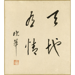 土井晩翠色紙