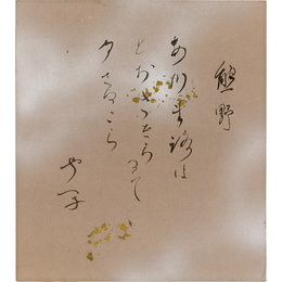 野上弥生子色紙