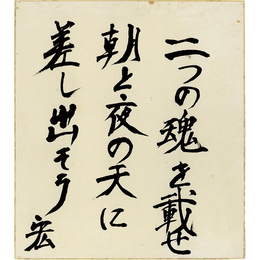 野間宏色紙
