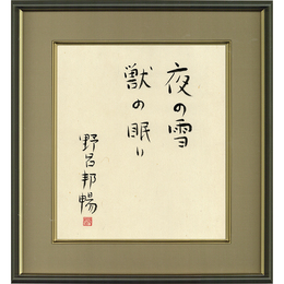 野呂邦暢色紙