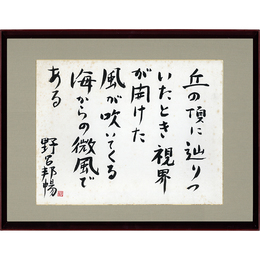 野呂邦暢大色紙