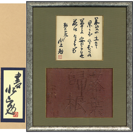 水上勉小色紙・陶板付