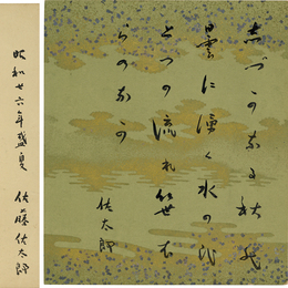 佐藤佐太郎小色紙