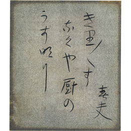 佐藤春夫小色紙