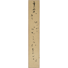 久保田万太郎短冊