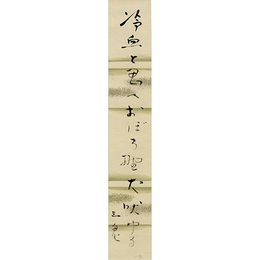 西東三鬼短冊