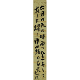 土屋文明短冊