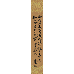 藤森成吉短冊