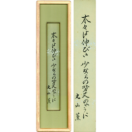 丸山薫短冊