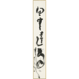 山崎方代短冊