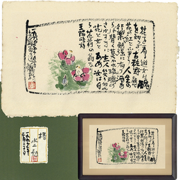 水上勉画賛