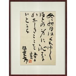 保田与重郎歌