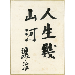 坪田譲治書