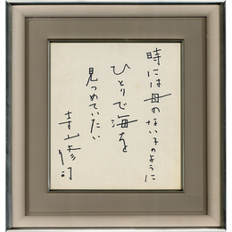 寺山修司色紙