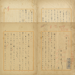 田宮虎彦草稿
