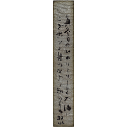 若山牧水短冊