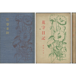 花守日記