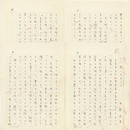 日影丈吉草稿