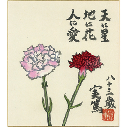 武者小路実篤画賛色紙