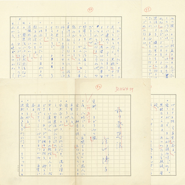 皆川博子草稿