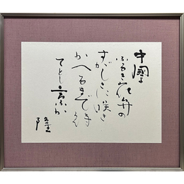 岡井隆書