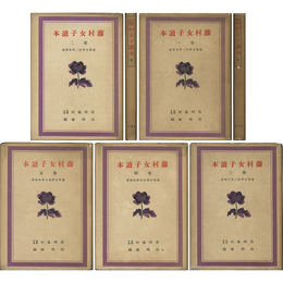 藤村女子読本 巻一～五揃 高等女学校程度学年別