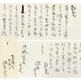 満谷国四郎書簡