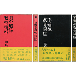 不道徳教育講座　正・続揃