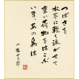 小野十三郎色紙