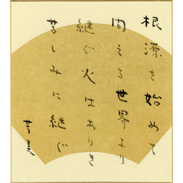 近藤芳美色紙
