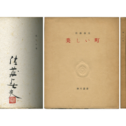 美しい町 細川叢書5