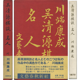 呉清源棋談・名人